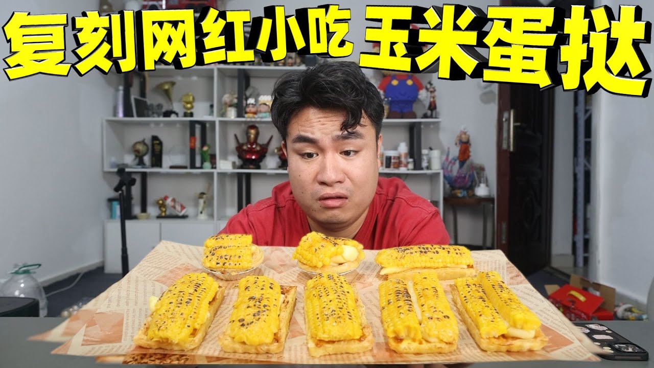 复刻网红玉米蛋挞，一个蛋挞抵几十斤玉米，味道值不值？【饞大鑫】