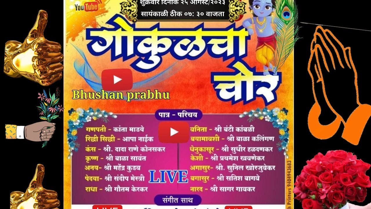 🔴#LIVE दशावतार #संयुक्त दशावतार नाटक #गोकुळचा चोर #रामेश्वर मंदिर #हुमरमाळा