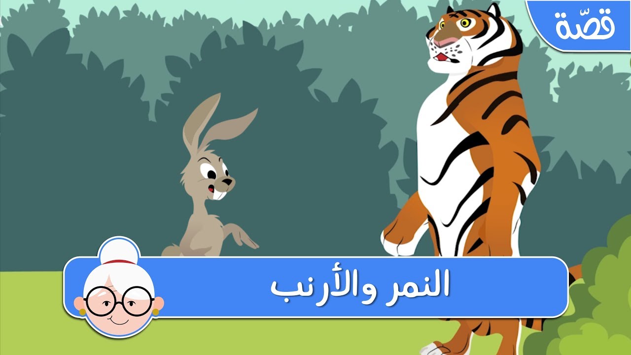 النمر والأرنب - قصص اطفال قبل النوم - حكايات اطفال بالعربية