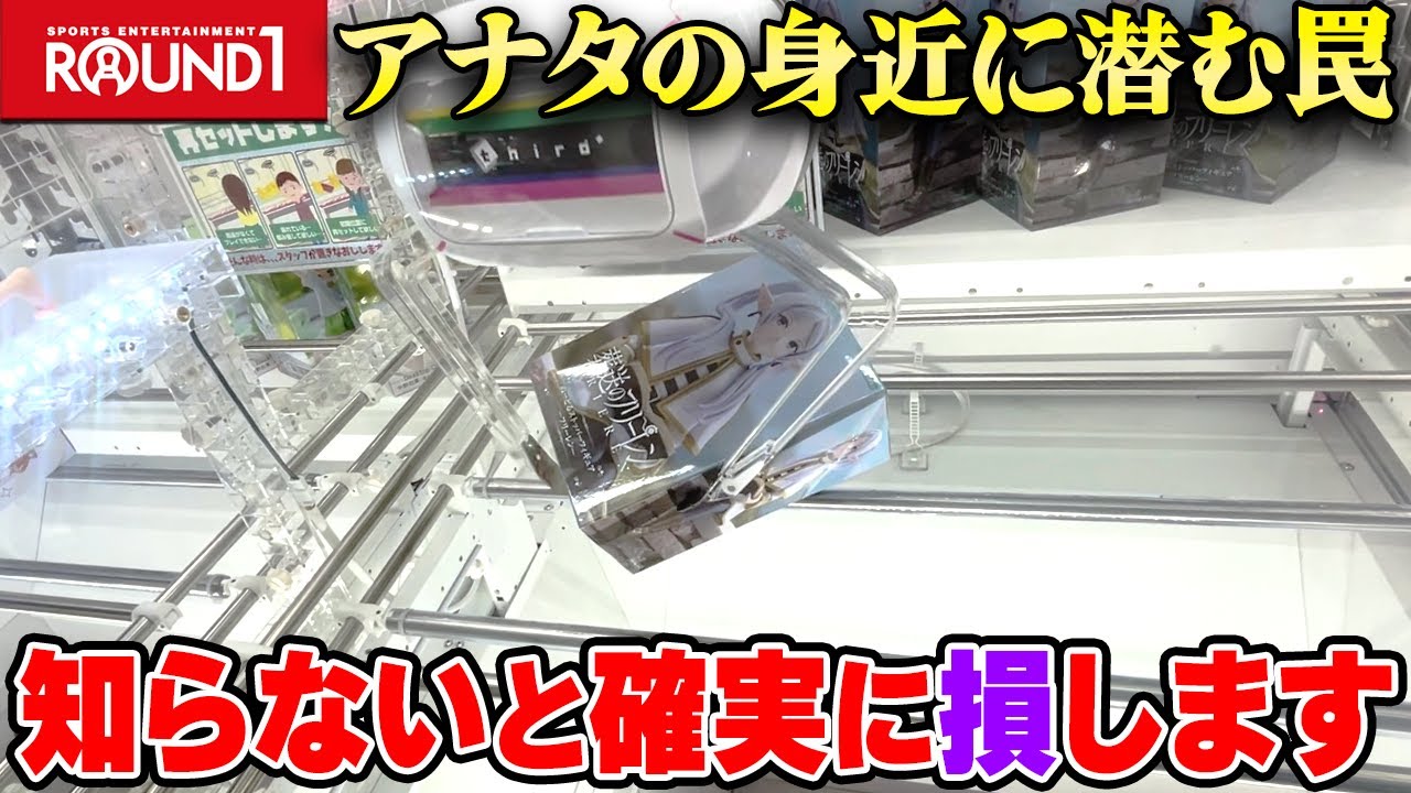 【衝撃】これだけは覚えておいて！ラウンドワンでクレゲする時に注意すべき事【クレーンゲーム】