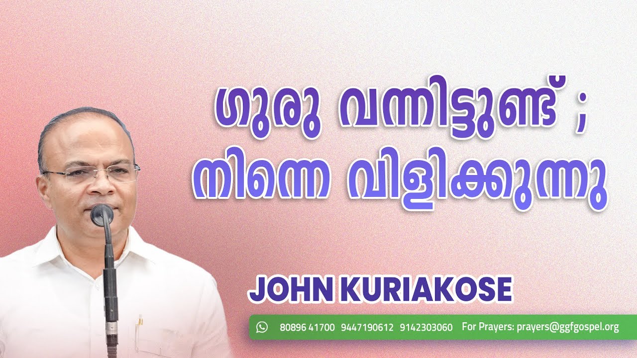 ഗുരു വന്നിട്ടുണ്ട് ; നിന്നെ വിളിക്കുന്നു   || Gospel Message || John Kuriakose || GGF