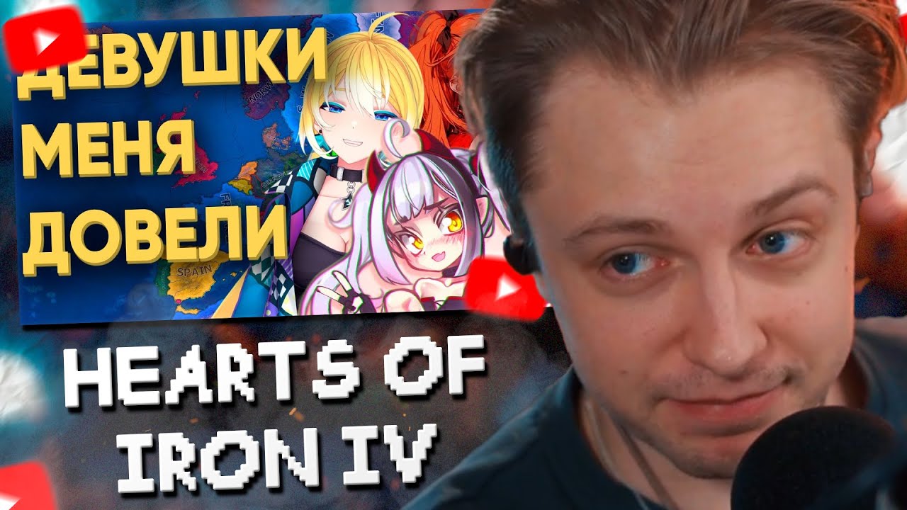 СТИНТ СМОТРИТ: КАК Я ДЕРЖАЛСЯ С ДЕВУШКАМИ В СТРАТЕГИИ HEARTS OF IRON 4 (feat Planyach, Charlotte Ch)