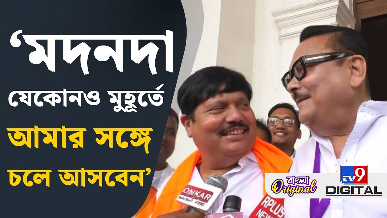 Arjun Singh-Madan Mitra on BJP, Viral: মদনের স্টাইলে অর্জুন বললেন, 'ও লাভলি' | #TV9D