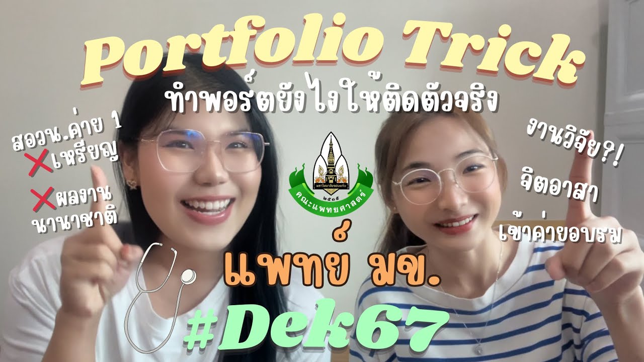 🩺ทำพอร์ตยังไงให้ติดแพทย์ มข.ตัวจริง‼️ ฉบับสอวน.ค่าย1 ❌เหรียญ | ไม่มีนานาชาติก็ติดได้! + 🌟แจกพอร์ต