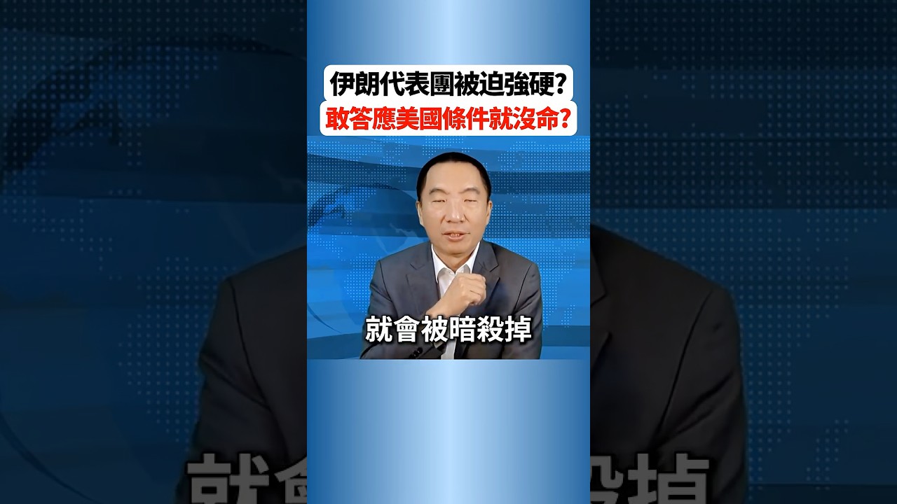 伊朗帶超過70人前往巴基斯坦，強硬拒絕美國要求