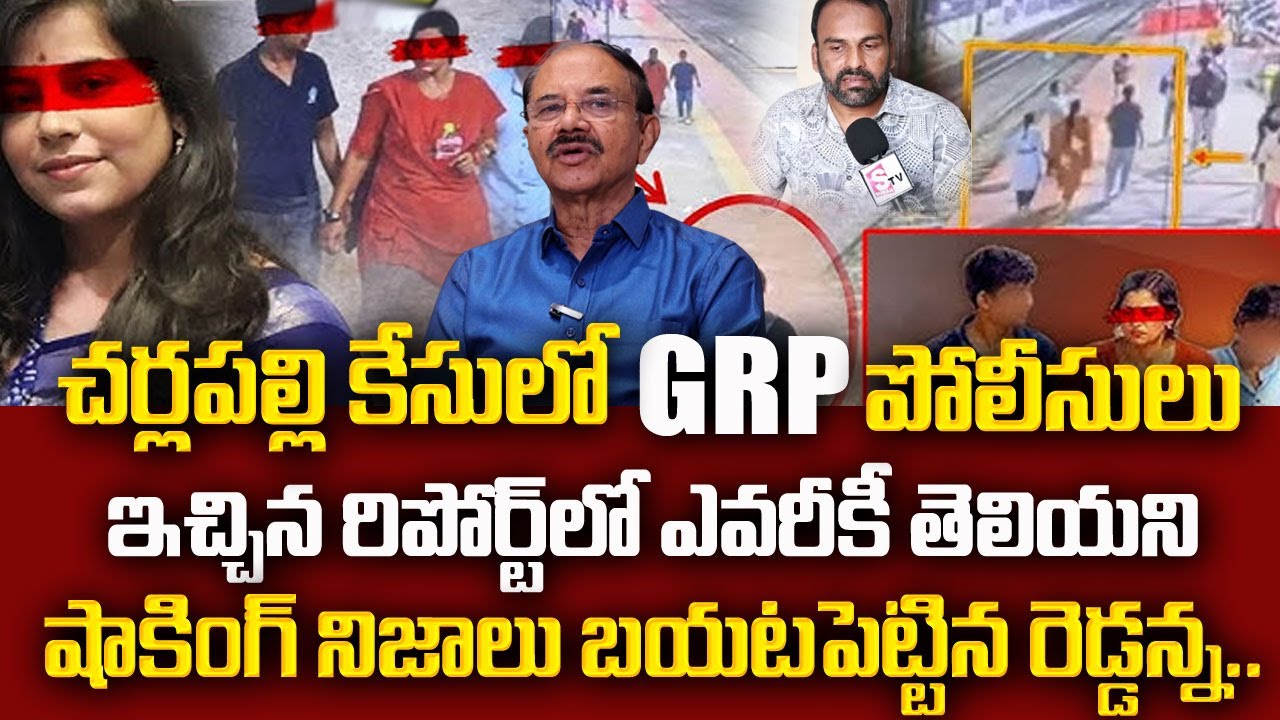 Reddenna Charlapally Family Incident | GRP పోలీసులు బయటపెట్టిన షాకింగ్ నిజాలివే?| Sumantv Naveena