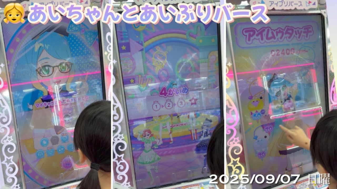 👧あいちゃんとアイプリバース(2025.09.07)