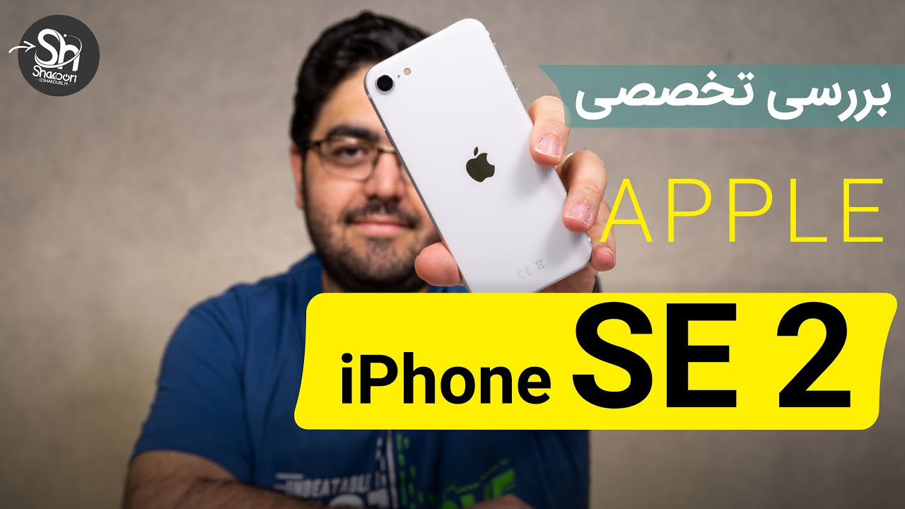 iPhone SE 2020 Review | نقد و بررسی آیفون اس ای 2020