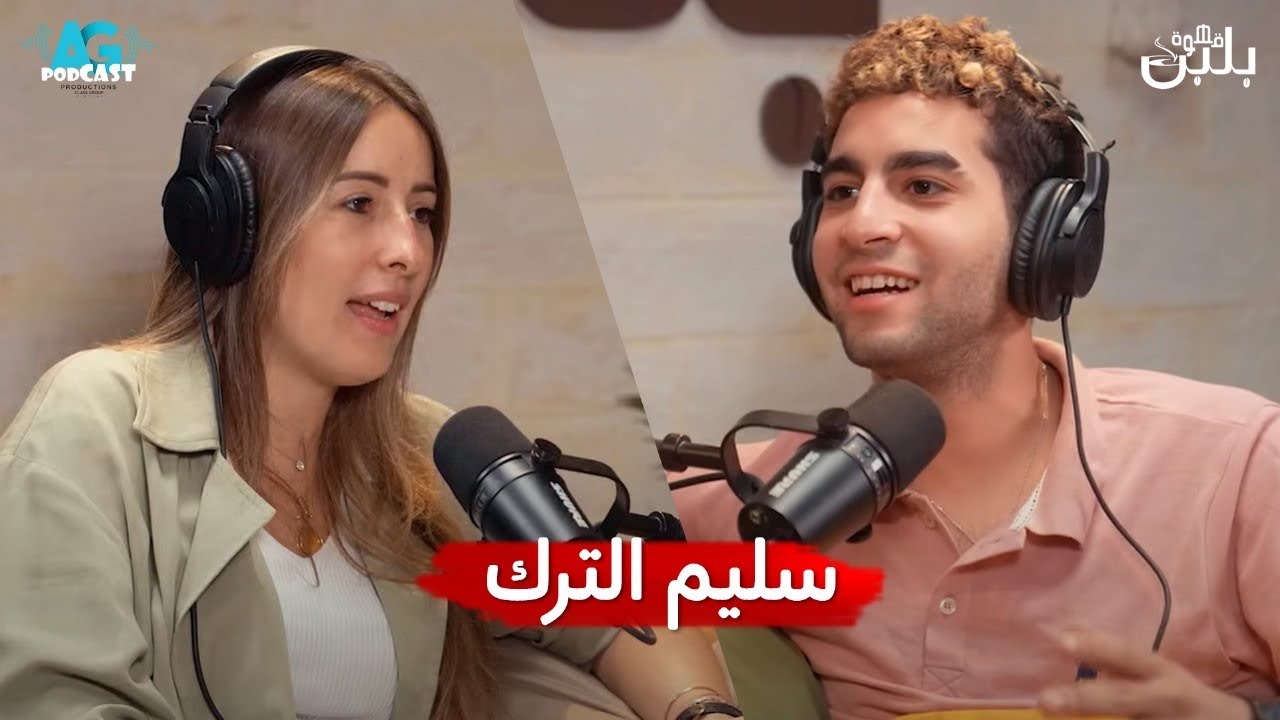 احب اقولك انك قريب كريم عبدالعزيز 🤣😂 سليم الترك مع جيلان علاء في بودكاست #قهوة_بلبن