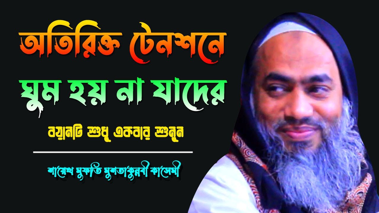 অতিরিক্ত টেনশনে ঘুম হয় না যাদের বয়ানটি শুধু একবার শুনুন || MUFTI MUSTAKUNNABI KASEMI NEW MAHFIL 2024