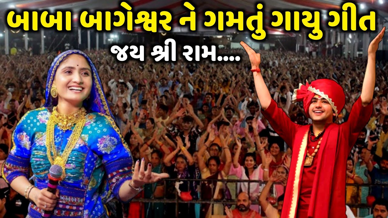 બાબા બાગેશ્વર ને ગમતું ગાયુ ગીત | Dhirendra Shastri | Geeta Rabari | Jadav Gadhvi