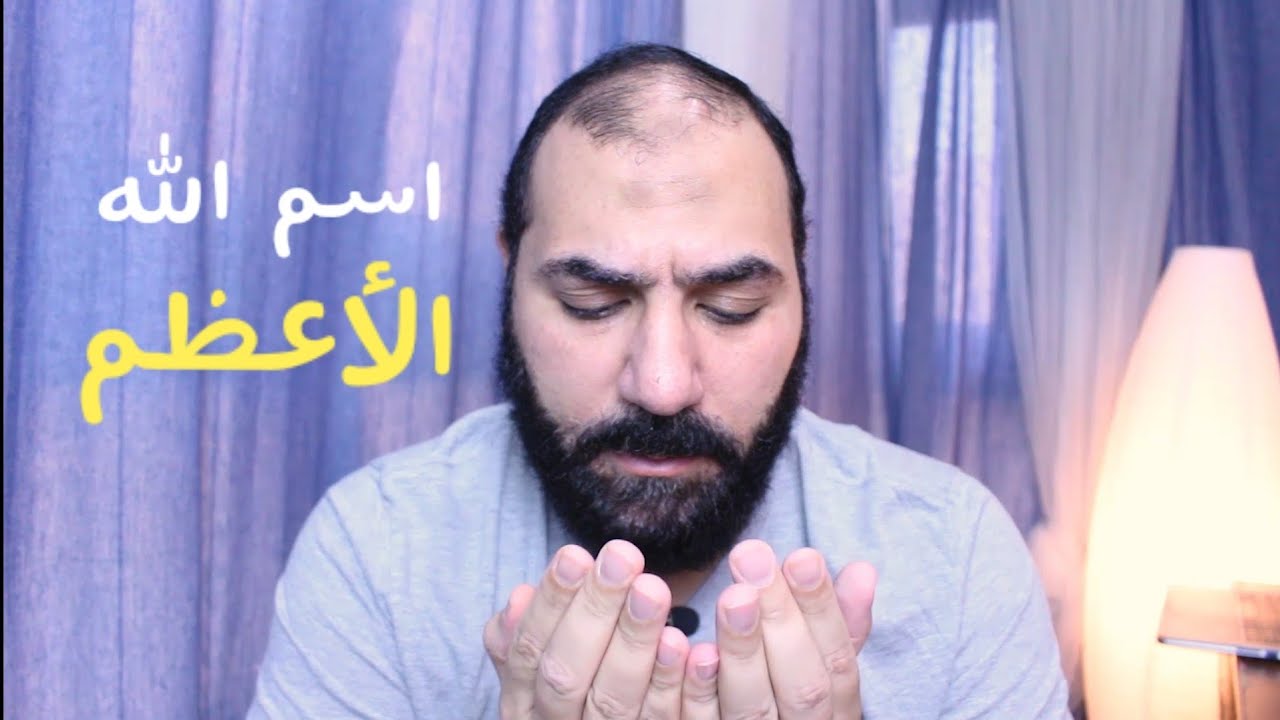 اسم الله الأعظم الذي إذا دعي به أجاب | أمير منير
