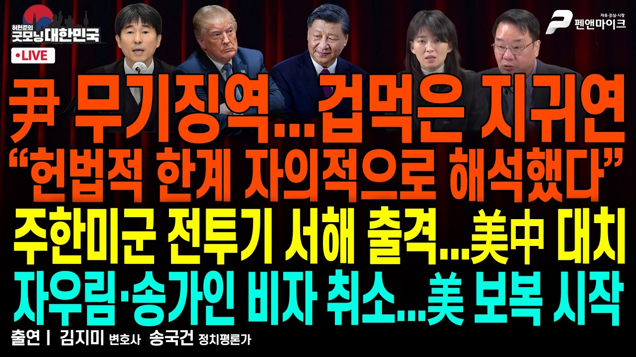 尹 무기징역...180도 바뀐 ‘겁먹은 지귀연’ ▮ 주한미군 전투기 서해 출격...美中 대치 ▮ 美 보복...자우림·송가인 비자 취소 [굿모닝 대한민국]