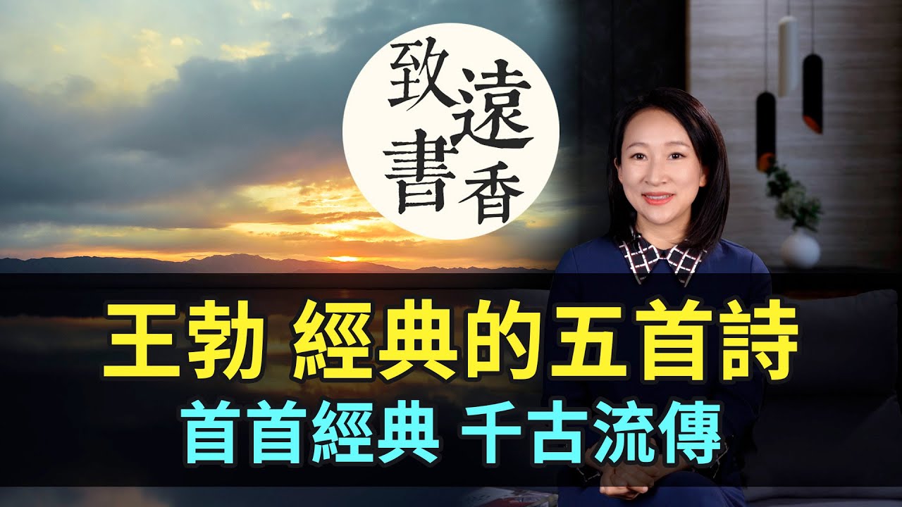 王勃經典的五首詩，首首經典，千古流傳！每首都值得背誦&mdash;致遠書香