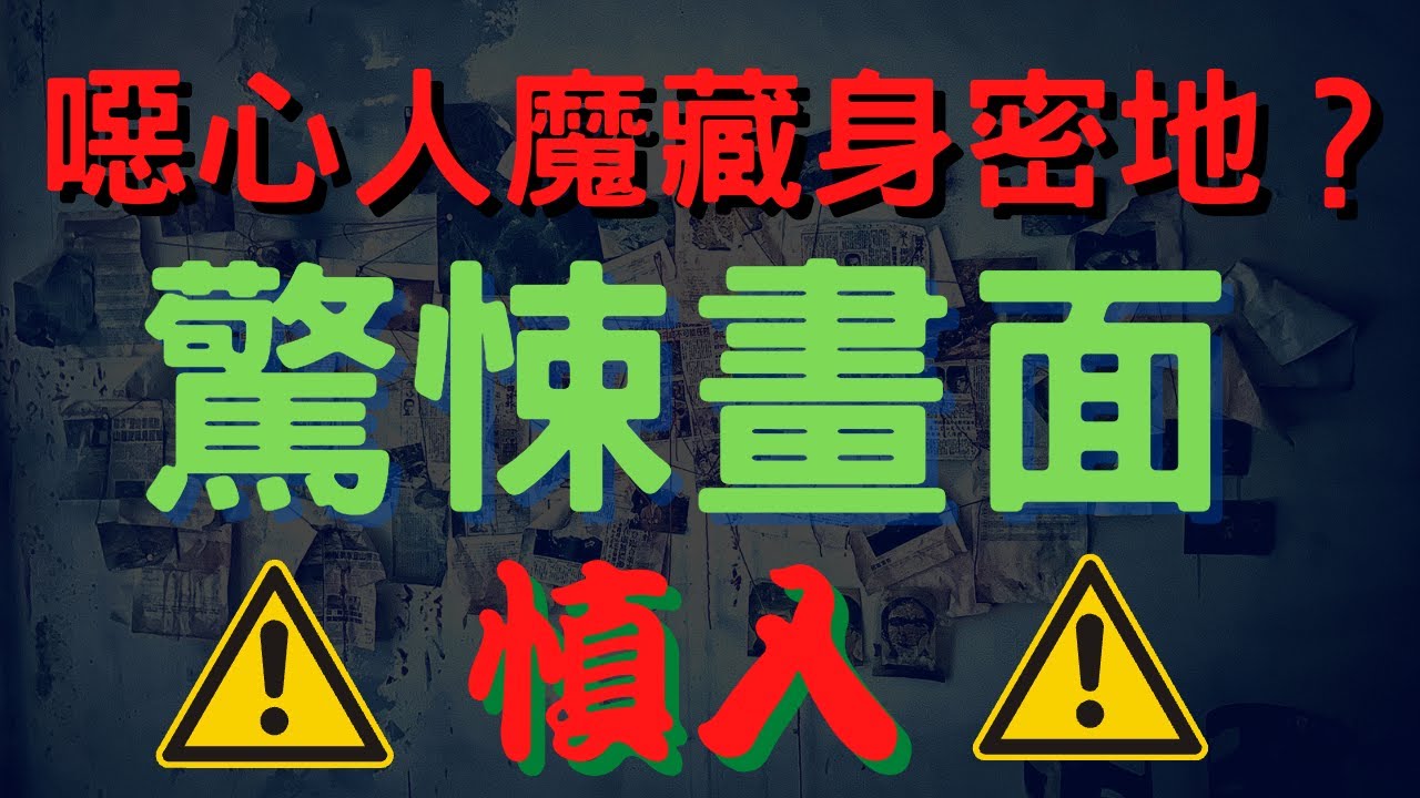 【靈探系列】噁心人魔藏身密地？驚悚畫面？慎入！！蟲蟲危機禁臠肉票，一起來揭秘！