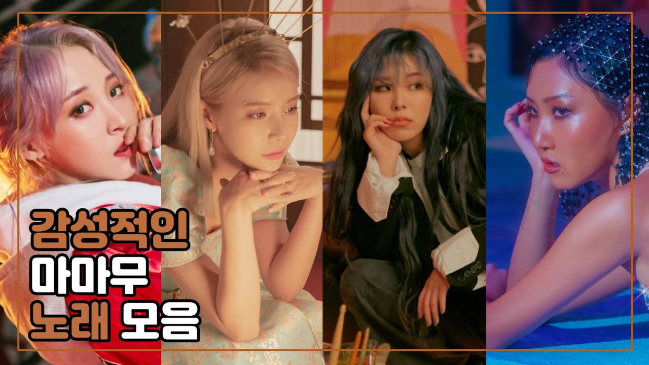 [마마무] 감성적인 마마무 노래모음 ver2