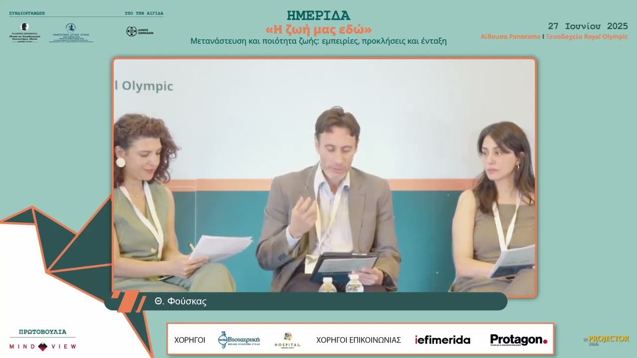 Panel 1 | Υγεία Χωρίς Σύνορα: Από το Δικαίωμα στην Πρόσβαση