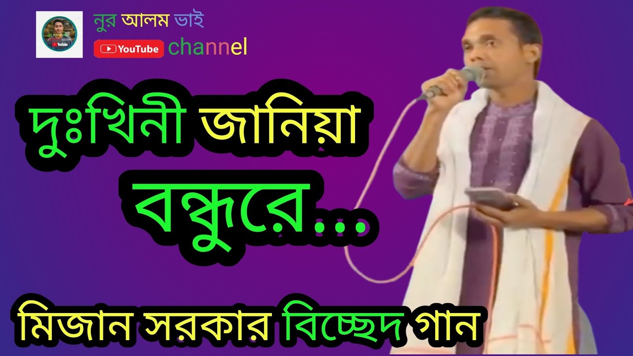 দুঃখিনী জানিয়া বন্ধুরে.. মিজান সরকার বিচ্ছেদ গান 