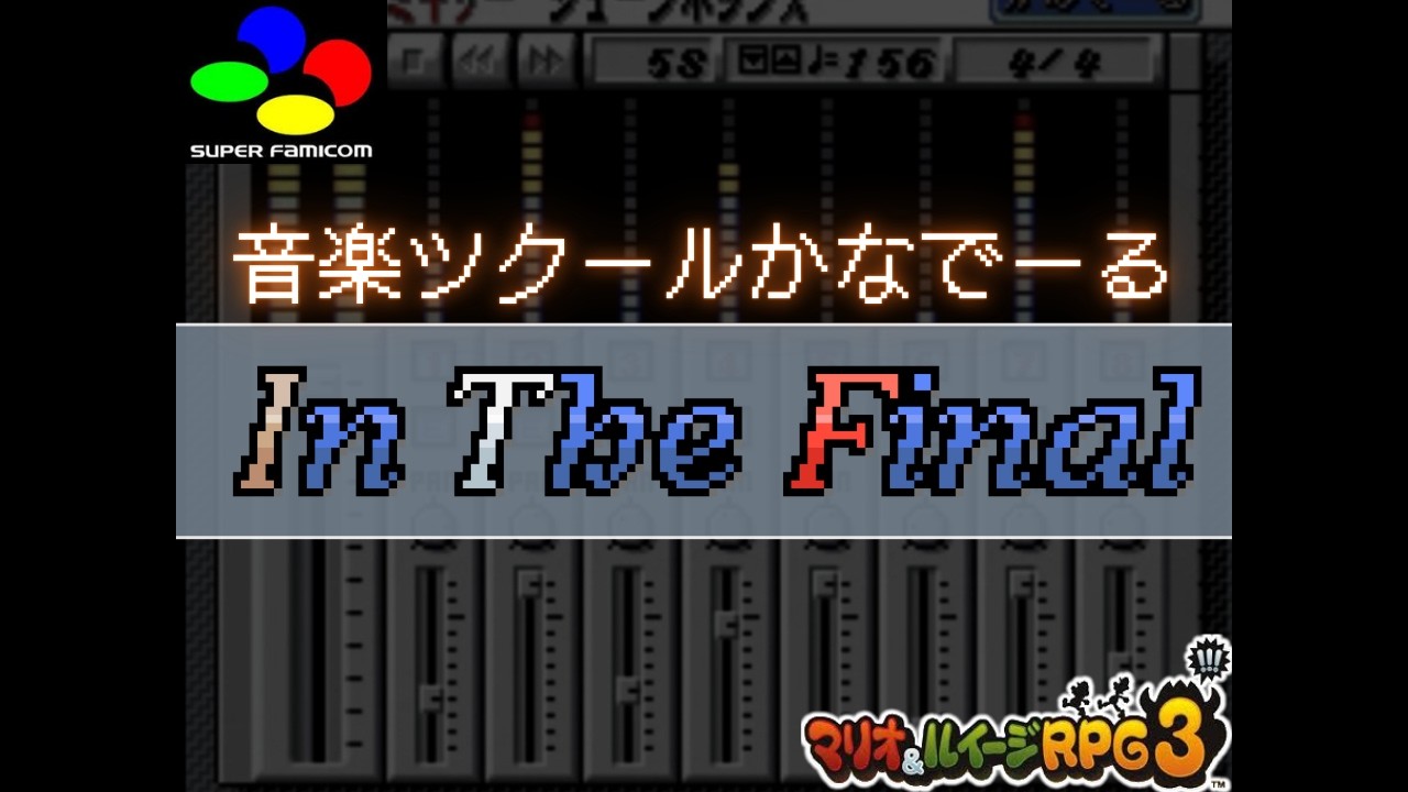 【再アレンジ】イン・ザ・ファイナル　～音楽ツクールかなでーる～ / The Grand Finale ~Ongaku Tsukuru Kanadeeru~