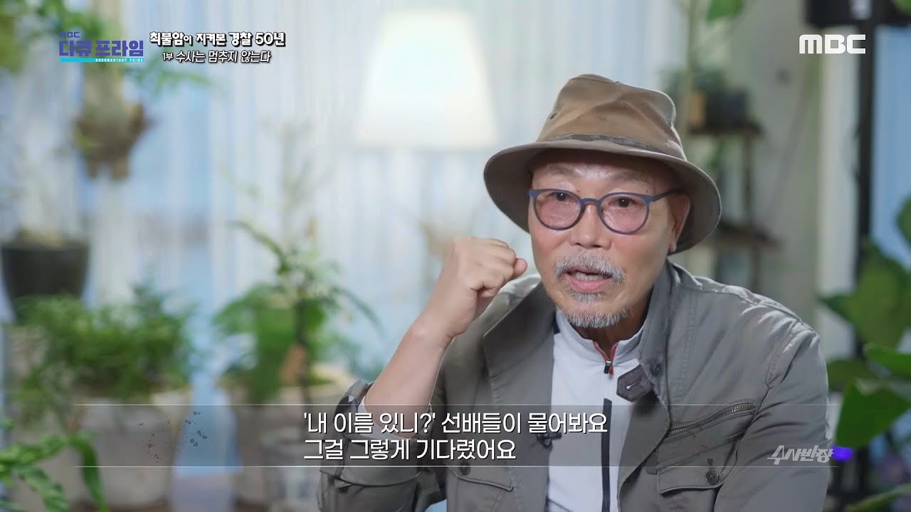 [MBC 다큐프라임] 신인들의 등용문이었던 드라마 '수사반장', MBC 211022 방송