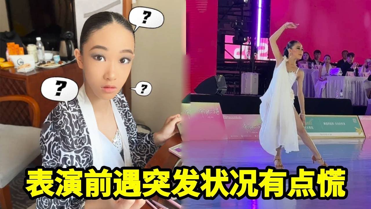 表演前突发情况有点多，竟然又把重要东西落下了，不知道妈妈能不能有好办法【拉丁女孩乔乔】