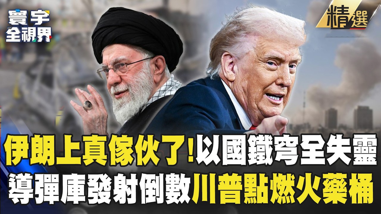 【精選】伊朗上真傢伙了！地下導彈庫發射倒數 以色列鐵穹全失靈 彈洗美軍基地只是前菜 川普親手點燃中東火藥桶！ ｜#環球大戰線 @環球大戰線
