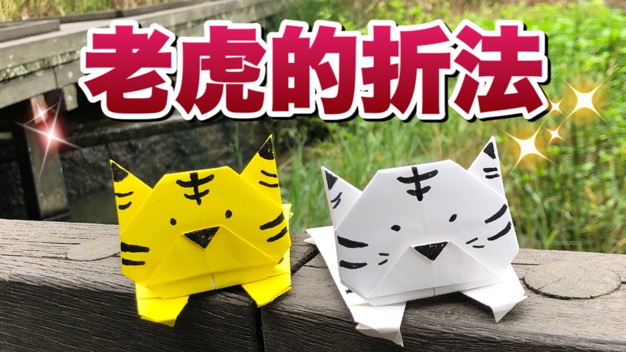 老虎的折法【簡易折紙課】