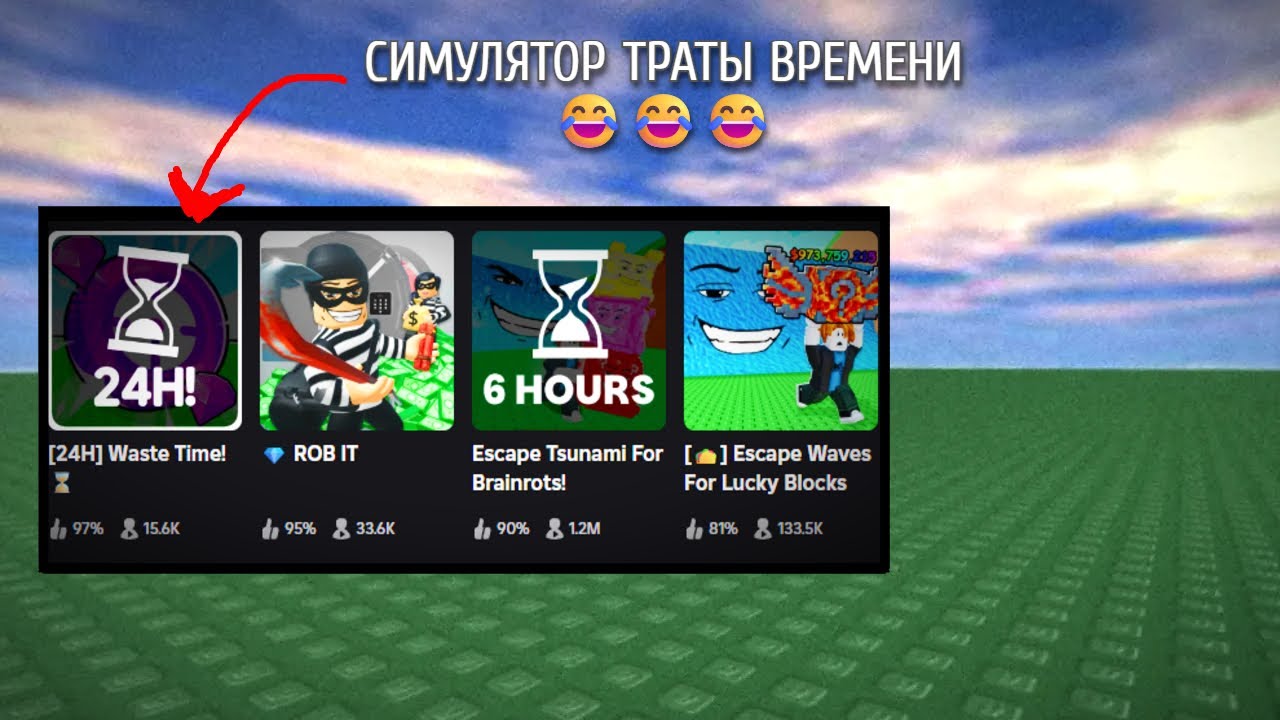 Просто играю в ТУПЫЕ режимы роблокса