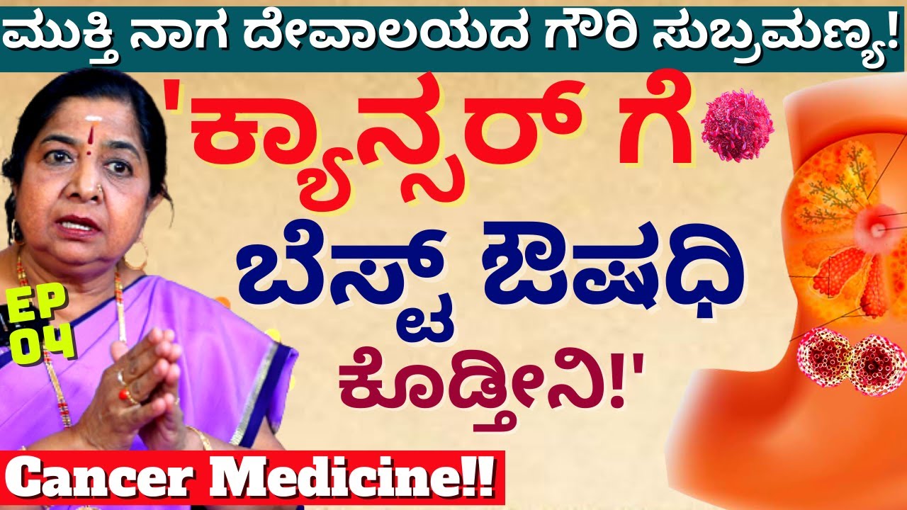'ನಾಲ್ಕನೇ ಸ್ಟೇಜ್ ಕ್ಯಾನ್ಸರ್ ಗೆ ಕೂಡ ನಾನು ಔಷಧಿ ಕೊಡ್ತೀನಿ!-E04-GOWRI SUBRAMAYA-Mukti Naga Temple-