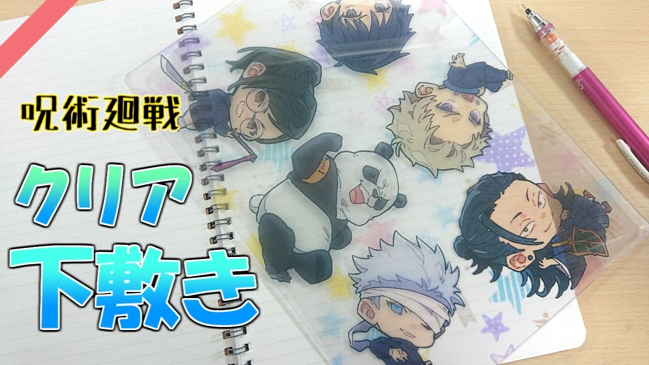 【呪術廻戦0】クリア下敷きをローソンのシールから作ってみた！