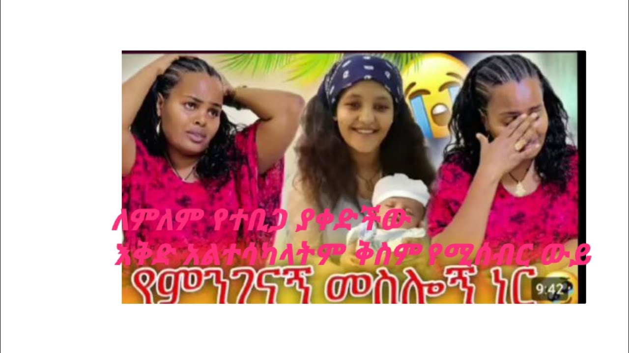 January 21, 2026  ለምለምየተቢጋ ያቀደችው እቅድ  አልተሳካም   በጣም ቅስም የሚሰብር ውይ