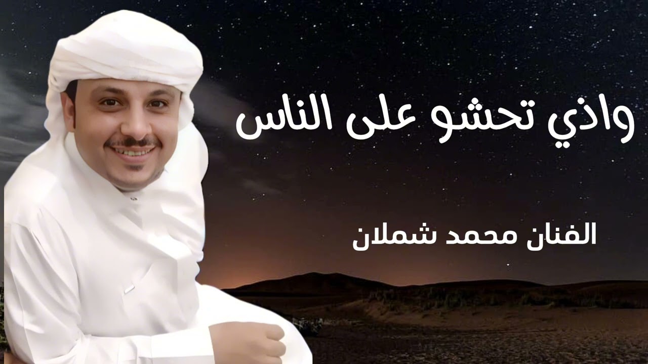 سوا لكم طبع ثاني واذي تحشو على الناس ~ الفنان محمد شملان ~ اغاني يمنيه