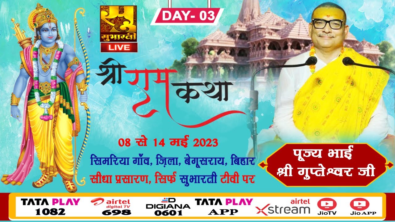 DAY 03 🔴 Live || पूज्य भाई श्री गुप्तेश्वर पाण्डेय जी महाराज || श्री राम कथा || बेगूसराय, बिहार