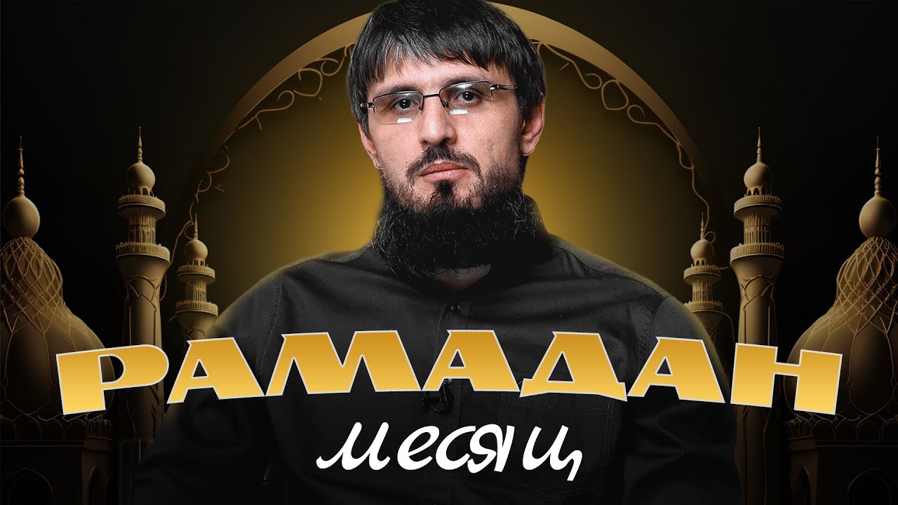 Не упусти этот Рамадан | Абу Амир Дагестани