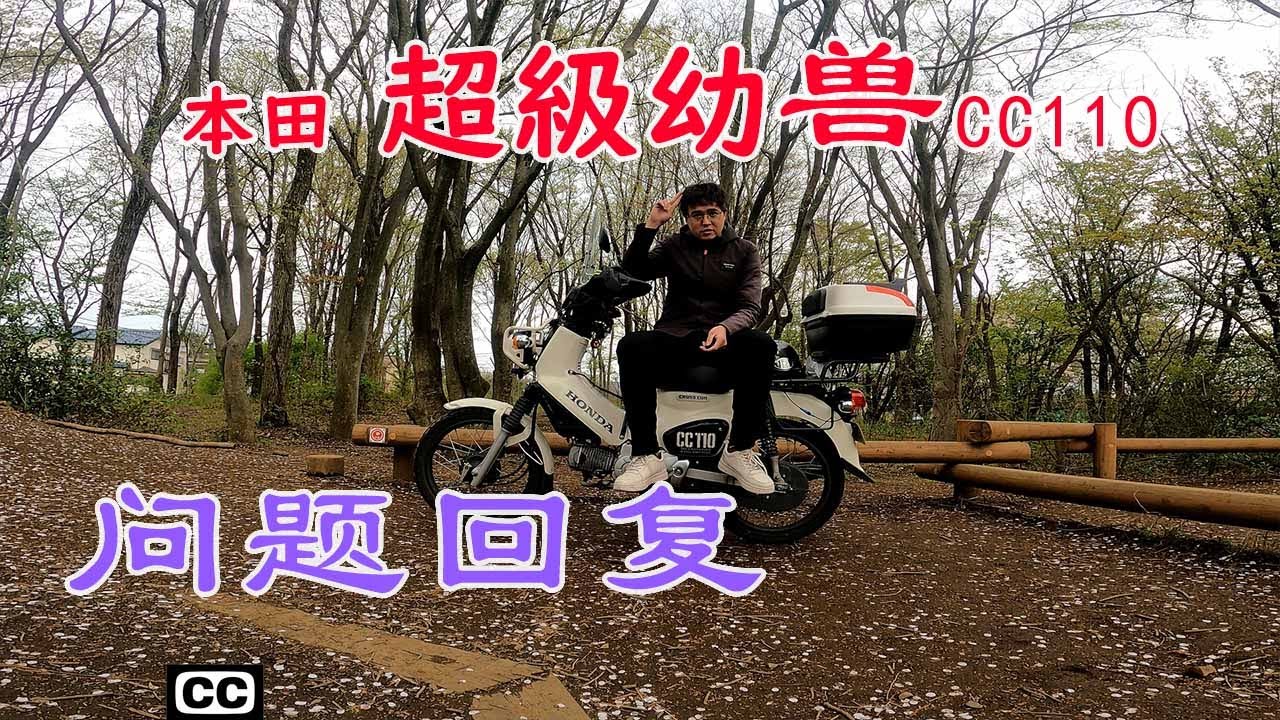本田超级幼兽Cross cub cc110问题评论回复
