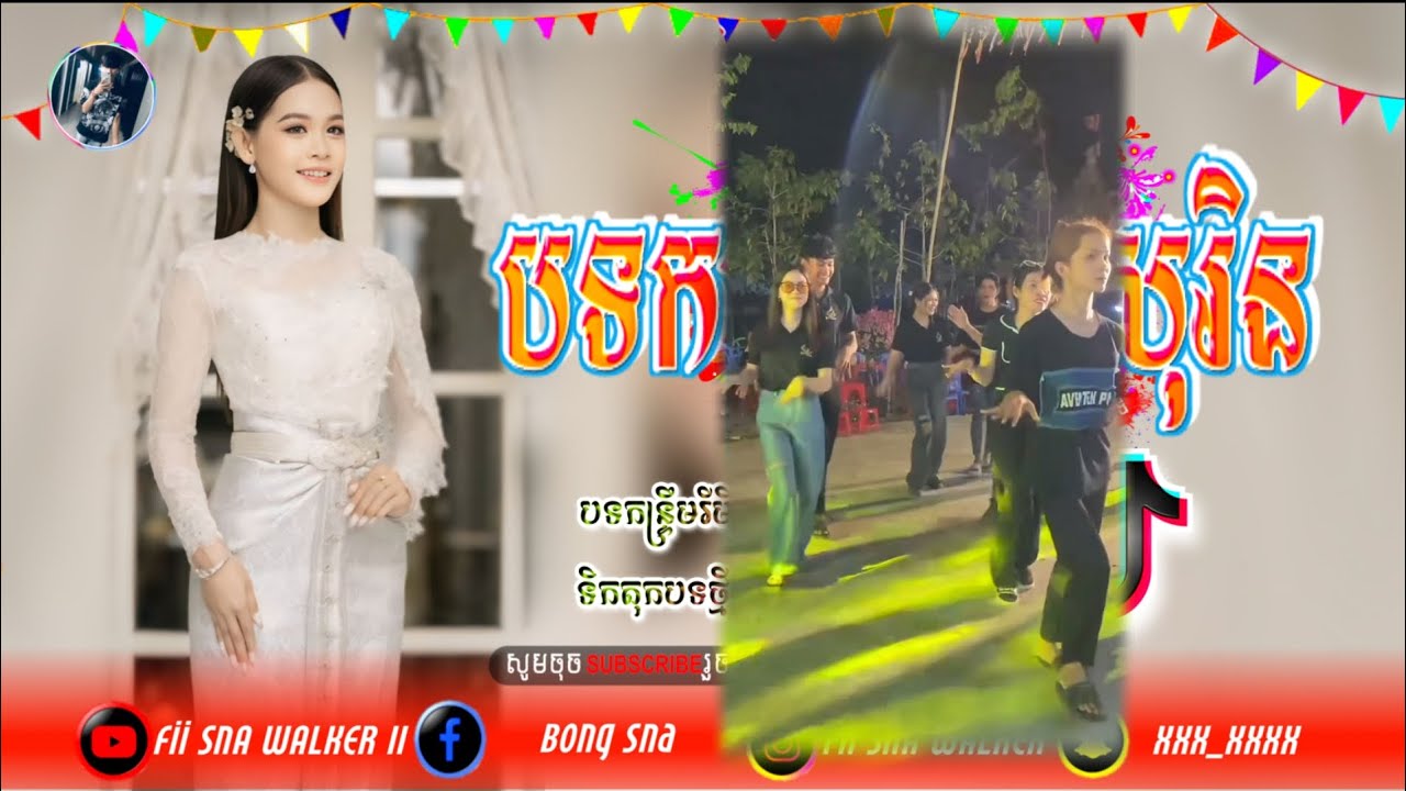 🎀( កន្ទ្រឹមសុរិន_អាឆើយ ),🔊ភ្លេងថ្មី_ពូណឹមស្គរដៃ,🎹រីមិច ២០២៥,🥁 New Melody RemiX Khmer Tik Tok,🎶