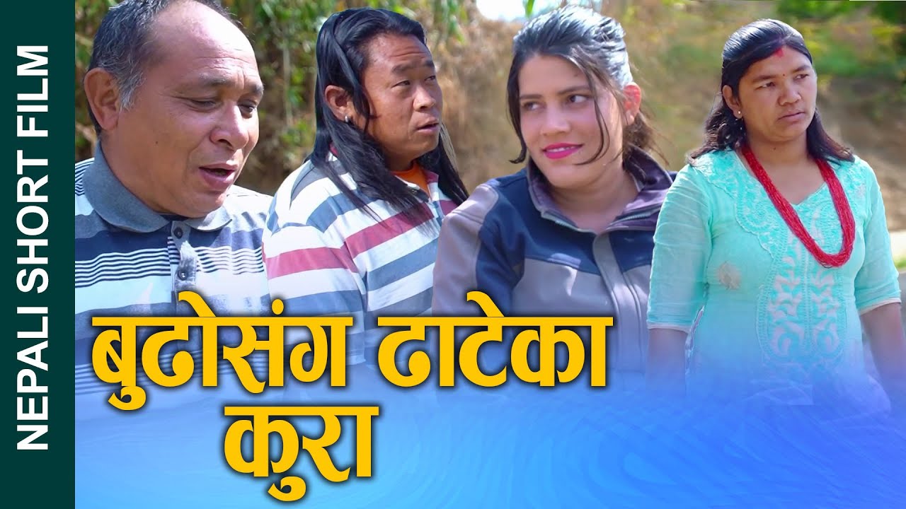 बुढोसंग ढाटेको कुरा (Budhosanga dhateka kura) Nepali Short Movie Ft.Sunita/Bina 2024/2081