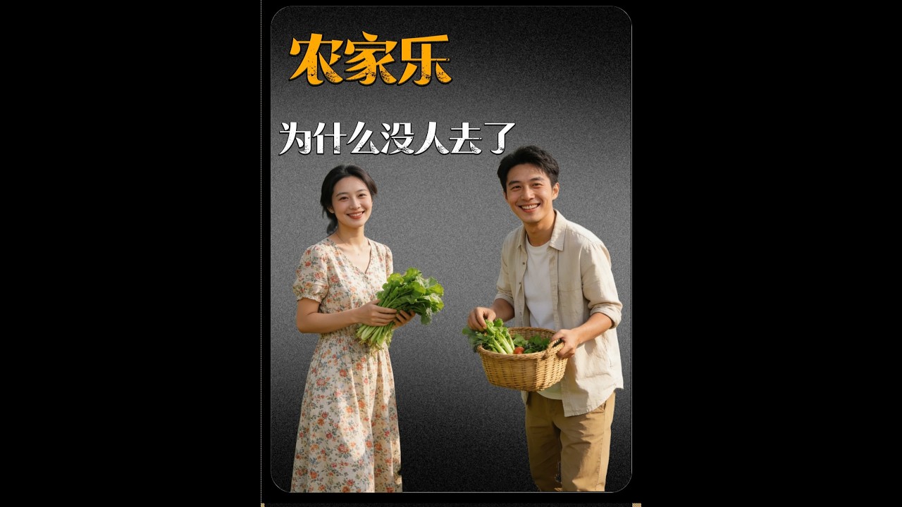 從昔日的熱門農家樂，為何如今門可羅雀？ #農家樂 #科學普及 #增長見識