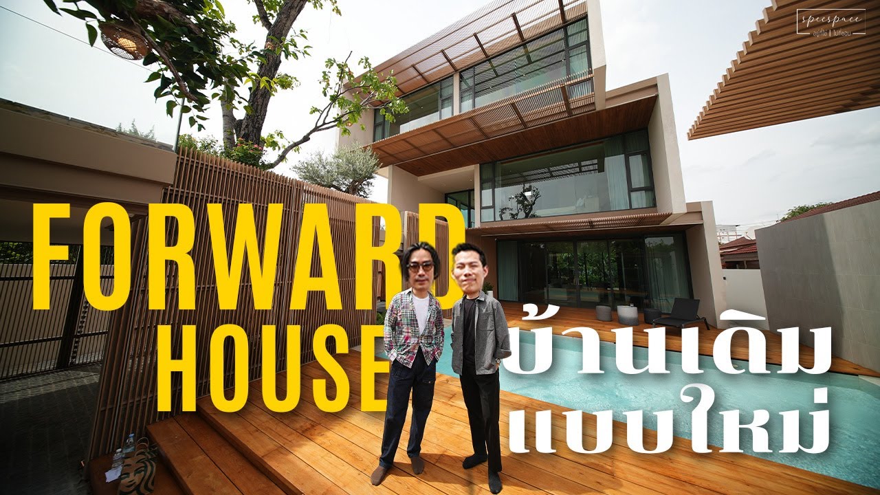 บ้านเดิม แบบใหม่ - FORWARD HOUSE