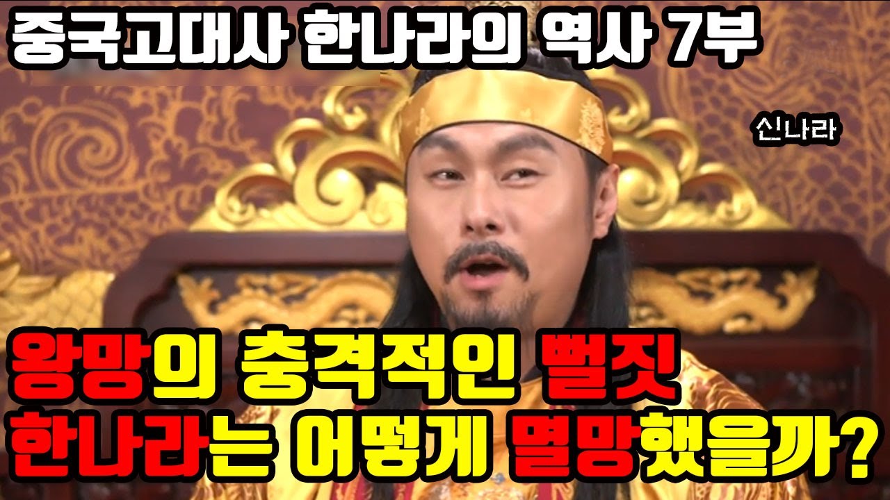 한나라는 어떻게 멸망했을까? 역사상 가장 멍청한 왕망의 뻘짓 중국고대사 한나라의 역사 7부