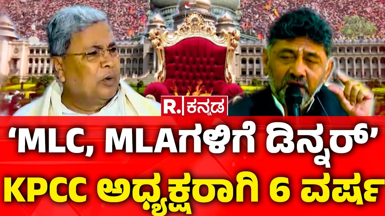 CM Post Fight :‘ಸಿದ್ದು ಕೆಳಗಿಳೀತಾರೆ ಅಂದಿಲ್ಲ’..! | ಶರಣಾದ್ರಾ ಡಿ.ಕೆ ಶಿವಕುಮಾರ್? | CM VS DCM