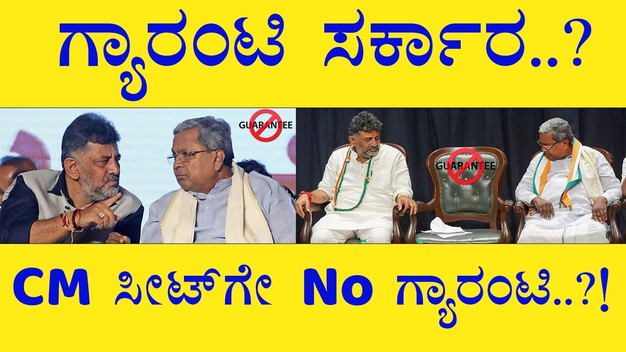 1000 Days of Government: Guarantees vs Leadership Crisis? | Kannada Political Analysis ಸಿದ್ದರಾಮಯ್ಯ