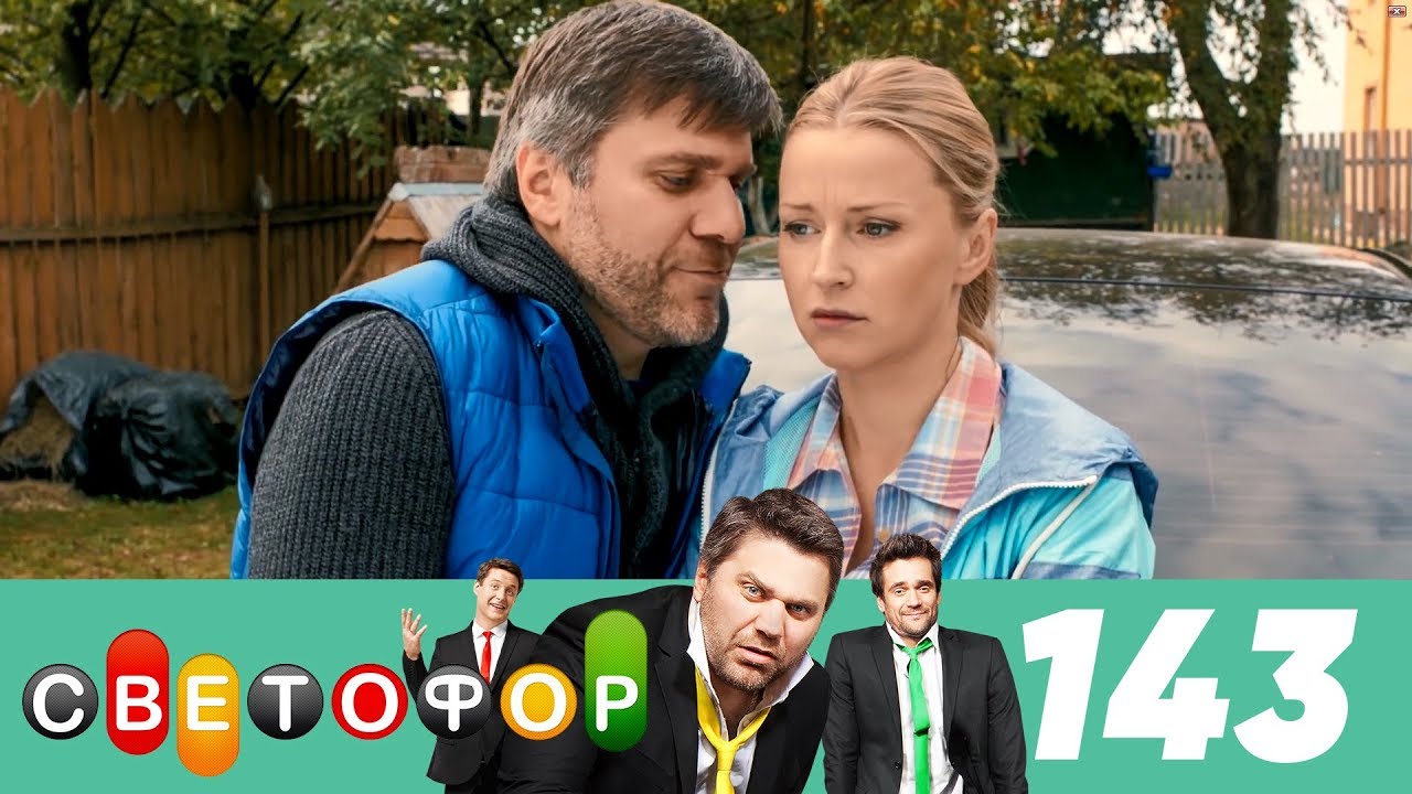 Светофор | Сезон 8 | Серия 143