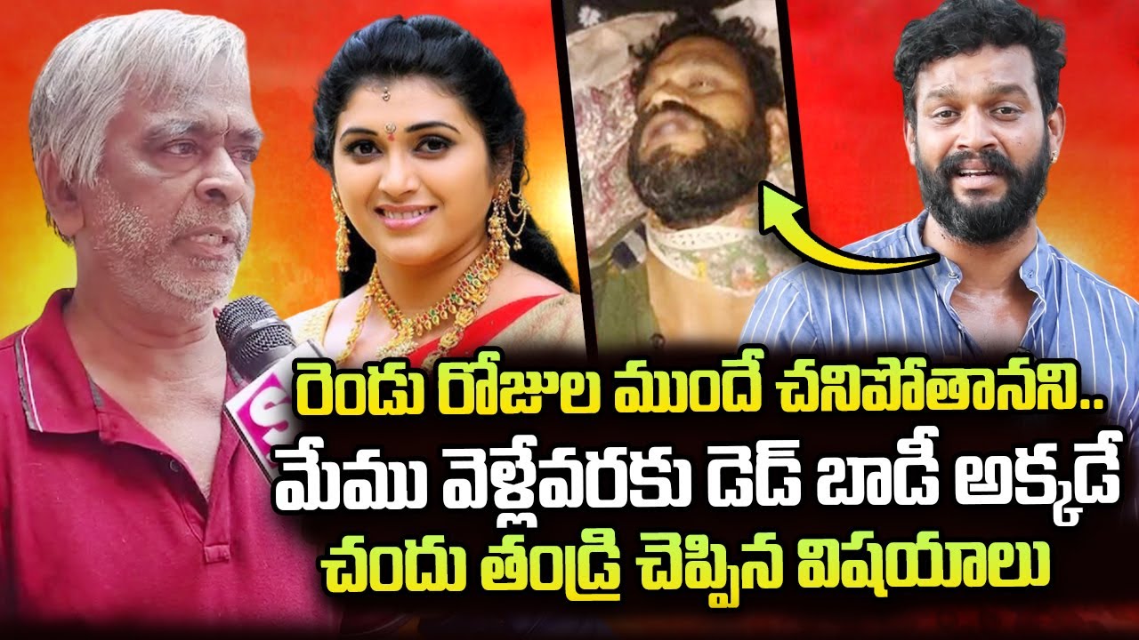 Actor Chandu Father Emotional Words | Trinayani Serial Actress Pavithra Jayaram | SumanTV Telugu