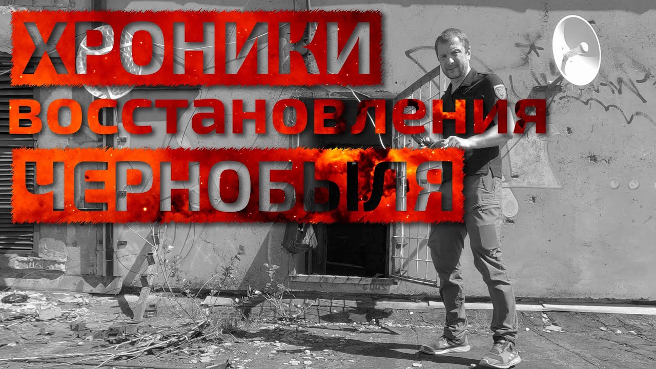 Хроники восстановления Чернобыля. Часть I / Restoration of Chornobyl: Chronicles, Part I