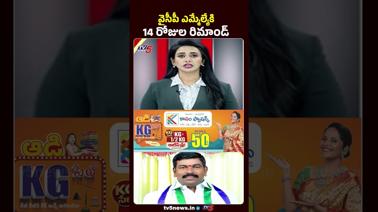 వైసీపీ ఎమ్మెల్యేకి 14 రోజుల రిమాండ్ YCP MLA Virupakshi #appolitics #ysrcp #tv5news