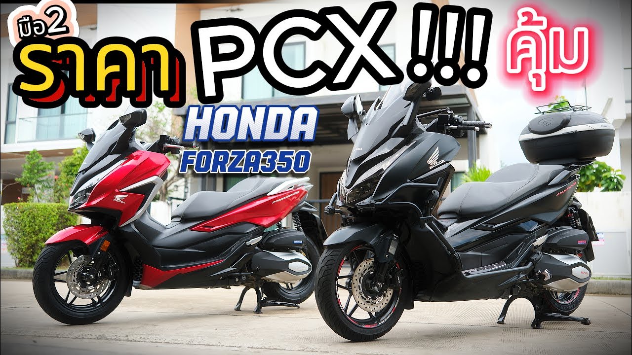 ( คุ้มโคตร !!! )🌟Forza350 ราคายังกะ PCX !!!🔥🔥🔥มอไซค์มือสอง รถบ้านแท้ WOLFPER BIKE ช้าอด  !!!