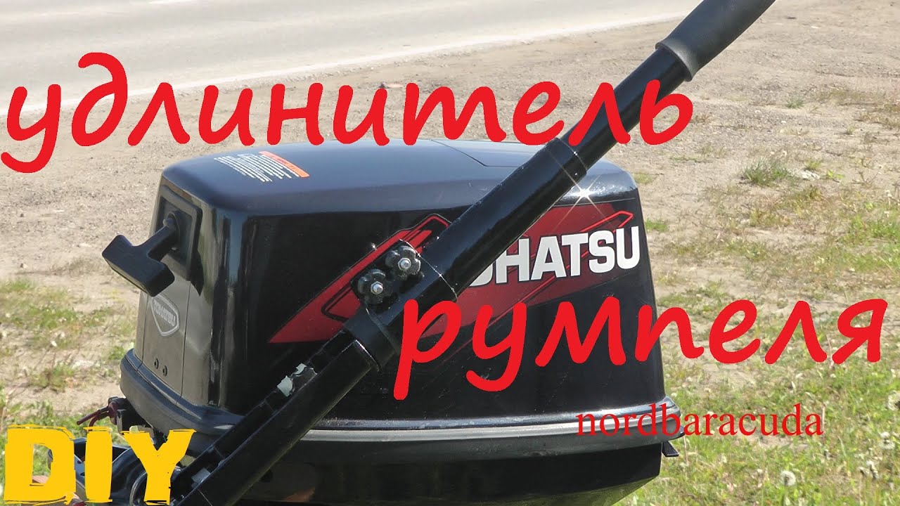 удлинитель румпеля для лодочного мотора