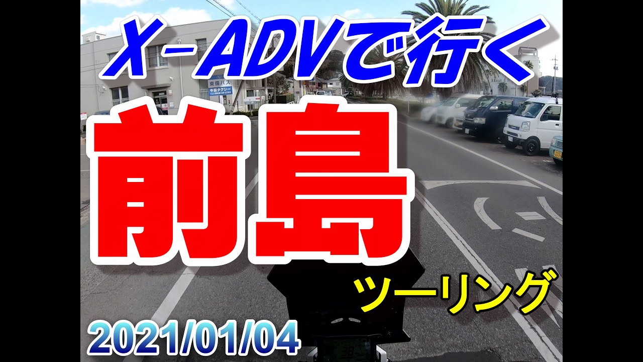 【4K空撮あり】前島ツーリングに行ってきた！＠2021/01/04