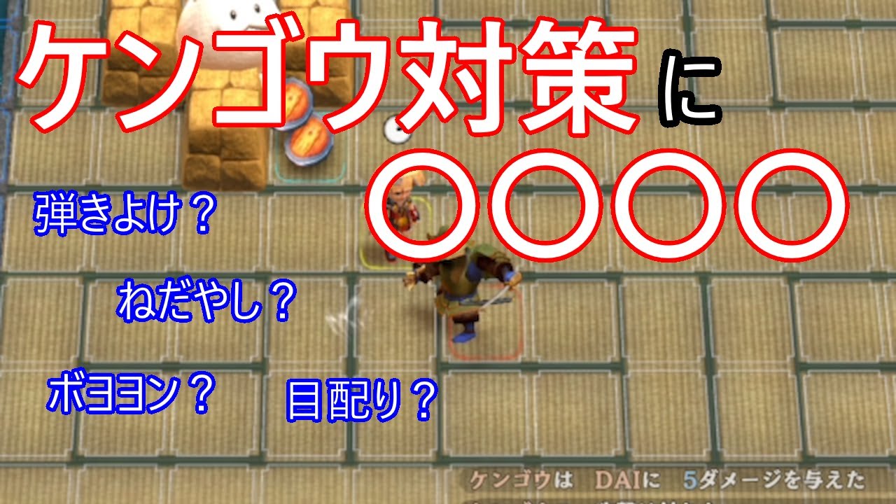 【風来のシレン6】ケンゴウ対策に〇〇〇〇！【ついでにゲイズも！？】